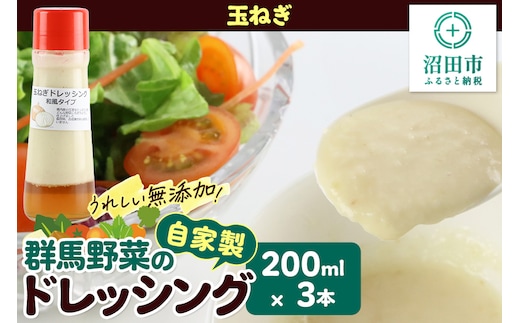玉ねぎ 200ml×3本 自家製・群馬産野菜で手作りドレッシング