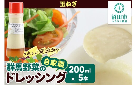 玉ねぎ 200ml×5本 自家製・群馬産野菜で手作りドレッシング