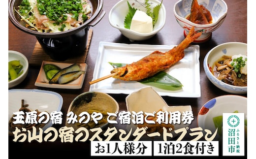 《お1人様分》玉原の宿 みのや ご宿泊ご利用券 お山の宿のスタンダードプラン（1泊2食付き）