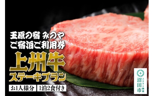 《お1人様分》玉原の宿 みのや ご宿泊ご利用券 上州牛ステーキプラン（1泊2食付き）