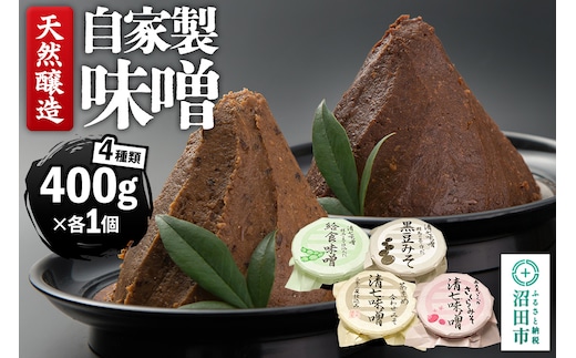 天然醸造 自家製味噌4種の詰め合わせ 400g×4種セット 給食みそ・茶豆みそ・赤大豆みそ・黒豆みそ