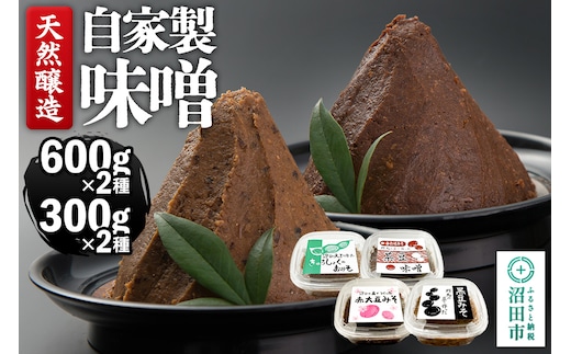 天然醸造 自家製味噌4種の詰め合わせ 600g×2種（給食みそ・茶豆みそ）300g×2種（赤大豆みそ・黒豆みそ）セット