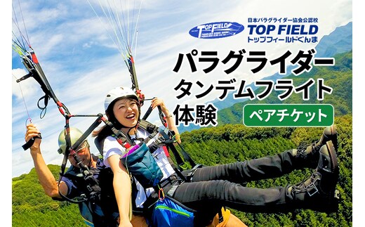 風に乗り鳥の気持ちになる！ パラグライダータンデムフライト体験 ペアチケット