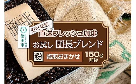 《受付焙煎》直送フレッシュ珈琲 お試し団長ブレンド【粉／焙煎度合いの指定はできません】約150g 珈琲倶楽部 沼田店