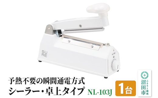 NL-103J ワンランク上のシーラー・卓上タイプ（標準型）株式会社石崎電機製作所 [シュリンク 圧着 密封 溶着 梱包 湿気 乾燥 におい移り 防止]
