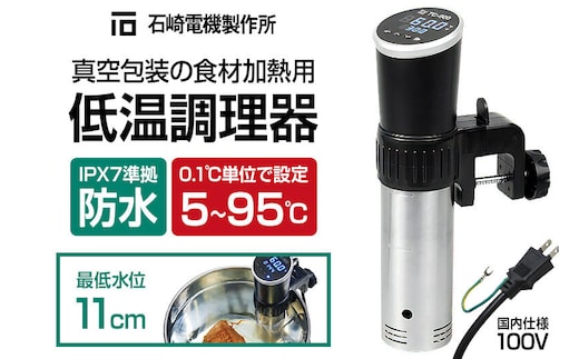 TC-900 低温調理器 真空包装の食材加熱用 IPX7 防水 株式会社石崎電機製作所 [タイマー 温度設定 タッチパネル シンプル 調理器具 調理家電 キッチン家電 スロークッカー]