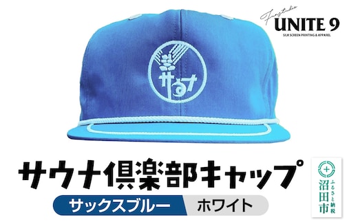 サウナ倶楽部キャップ サックスブルー×ホワイト刺繍 FUN工房UNITE9