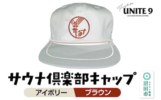 サウナ倶楽部キャップ アイボリー×ブラウン刺繍 FUN工房UNITE9
