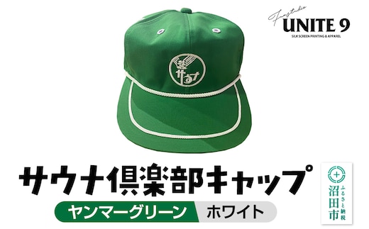 サウナ倶楽部キャップ ヤンマーグリーン×ホワイト刺繍 FUN工房UNITE9