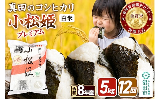 《令和8年産 新米予約》【白米】《定期便12回》真田のコシヒカリ小松姫 プレミアム 5kg×1袋 金井農園 [先行予約 新米 こしひかり コシヒカリ 白米 精米 お米 毎月 定期 12か月 12ヵ月 12カ月 12ケ月]