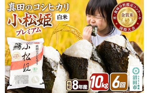 《令和8年産 新米予約》【白米】《定期便6回》真田のコシヒカリ小松姫 プレミアム 10kg（5kg×2袋） 金井農園 [先行予約 新米 こしひかり コシヒカリ 白米 精米 お米 毎月 定期 6か月 6ヵ月 6カ月 6ケ月]