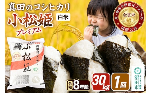 《令和8年産 新米予約》【白米】真田のコシヒカリ小松姫 プレミアム 30kg（5kg×6袋）金井農園 [先行予約 新米 こしひかり コシヒカリ 白米 精米 お米 1回だけ 1回のみ]