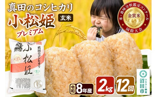 《令和8年産 新米予約》【玄米】《定期便12回》真田のコシヒカリ小松姫 プレミアム 2kg×1袋 金井農園 [先行予約 新米 こしひかり コシヒカリ 玄米 お米 毎月 定期 12か月 12ヵ月 12カ月 12ケ月]