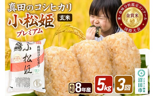 《令和8年産 新米予約》【玄米】《定期便3回》真田のコシヒカリ小松姫 プレミアム 5kg×1袋 金井農園 [先行予約 新米 こしひかり コシヒカリ 玄米 お米 毎月 定期 3か月 3ヵ月 3カ月 3ケ月]