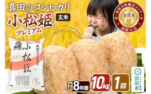 《令和8年産 新米予約》【玄米】真田のコシヒカリ小松姫 プレミアム 10kg（5kg×2袋） 金井農園 [先行予約 新米 こしひかり コシヒカリ 玄米 お米 1回だけ 1回のみ]