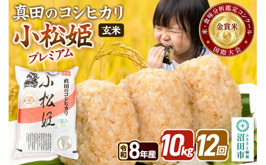 《令和8年産 新米予約》【玄米】《定期便12回》真田のコシヒカリ小松姫 プレミアム 10kg（5kg×2袋） 金井農園 [先行予約 新米 こしひかり コシヒカリ 玄米 お米 毎月 定期 12か月 12ヵ月 12カ月 12ケ月]