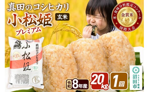 《令和8年産 新米予約》【玄米】真田のコシヒカリ小松姫 プレミアム 20kg（5kg×4袋）金井農園 [先行予約 新米 こしひかり コシヒカリ 玄米 お米 1回だけ 1回のみ]