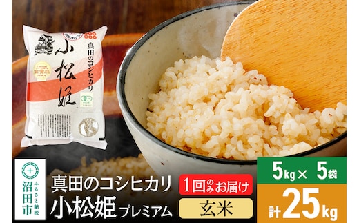 玄米】真田のコシヒカリ小松姫 プレミアム 25kg（5kg×5袋） | dショッピングふるさと納税百選