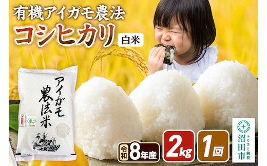 《令和8年産 新米予約》【白米】有機アイガモ農法コシヒカリ 2kg×1袋 金井農園 [先行予約 新米 こしひかり コシヒカリ 白米 精米 お米 1回だけ 1回のみ]