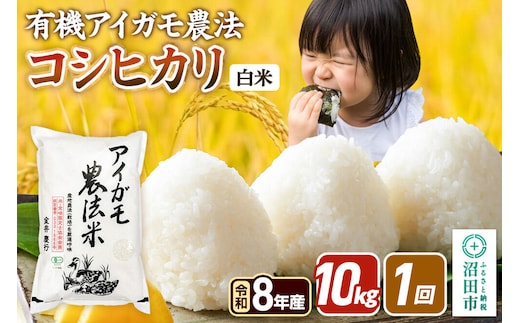 《令和8年産 新米予約》【白米】有機アイガモ農法コシヒカリ 10kg（5kg×2袋） 金井農園 [先行予約 新米 こしひかり コシヒカリ 白米 精米 お米 1回だけ 1回のみ]