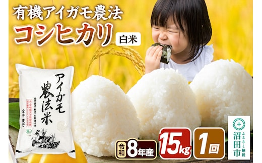 《令和8年産 新米予約》【白米】有機アイガモ農法コシヒカリ 15kg（5kg×3袋）金井農園 [先行予約 新米 こしひかり コシヒカリ 白米 精米 お米 1回だけ 1回のみ]