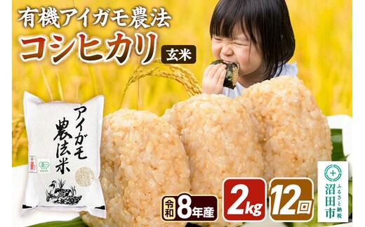 《令和8年産 新米予約》【玄米】《定期便12回》有機アイガモ農法コシヒカリ 2kg×1袋 金井農園 [こしひかり コシヒカリ 玄米 お米 毎月 定期 12か月 12ヵ月 12カ月 12ケ月]