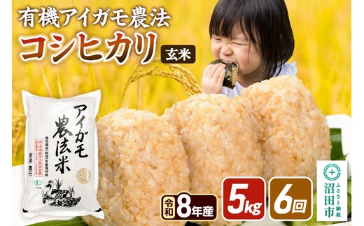 《令和8年産 新米予約》【玄米】《定期便6回》有機アイガモ農法コシヒカリ 5kg×1袋 金井農園 [こしひかり コシヒカリ 玄米 お米 毎月 定期 6か月 6ヵ月 6カ月 6ケ月]