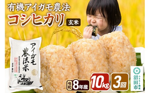 《令和8年産 新米予約》【玄米】《定期便3回》有機アイガモ農法コシヒカリ 10kg（5kg×2袋） 金井農園 [こしひかり コシヒカリ 玄米 お米 毎月 定期 3か月 3ヵ月 3カ月 3ケ月]
