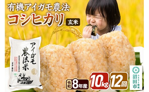 《令和8年産 新米予約》【玄米】《定期便12回》有機アイガモ農法コシヒカリ 10kg（5kg×2袋） 金井農園 [こしひかり コシヒカリ 玄米 お米 毎月 定期 12か月 12ヵ月 12カ月 12ケ月]
