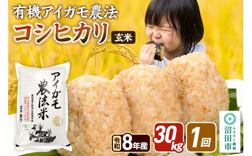 《令和8年産 新米予約》【玄米】有機アイガモ農法コシヒカリ 30kg（5kg×6袋）金井農園 [こしひかり コシヒカリ 玄米 お米 1回だけ 1回のみ]