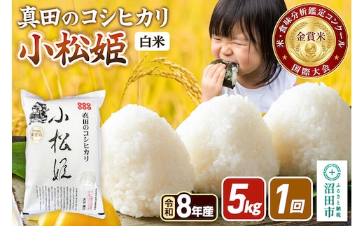 《令和8年産 新米予約》【白米】真田のコシヒカリ小松姫 5kg×1袋 金井農園 [先行予約 新米 こしひかり コシヒカリ 白米 精米 お米 1回だけ 1回のみ]