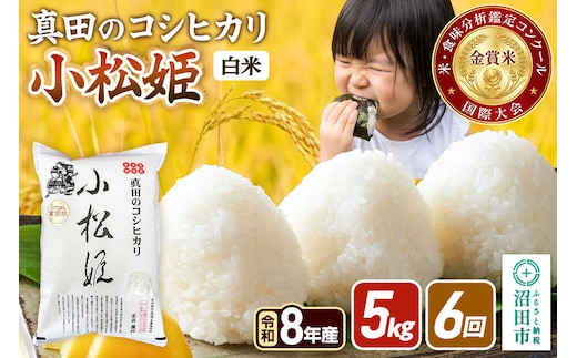 《令和8年産 新米予約》【白米】《定期便6回》真田のコシヒカリ小松姫 5kg×1袋 金井農園 [先行予約 新米 こしひかり コシヒカリ 白米 精米 お米 毎月 定期 6か月 6ヵ月 6カ月 6ケ月]