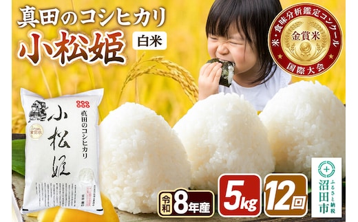 《令和8年産 新米予約》【白米】《定期便12回》真田のコシヒカリ小松姫 5kg×1袋 金井農園 [先行予約 新米 こしひかり コシヒカリ 白米 精米 お米 毎月 定期 12か月 12ヵ月 12カ月 12ケ月]