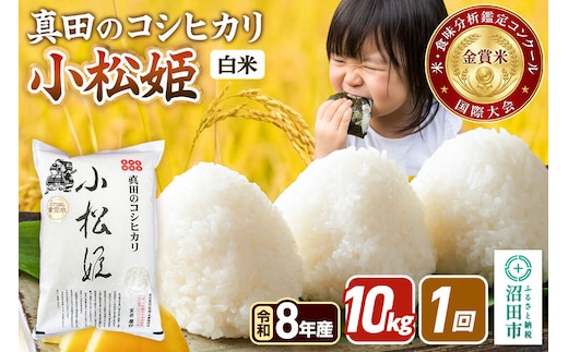 《令和8年産 新米予約》【白米】真田のコシヒカリ小松姫 10kg（5kg×2袋） 金井農園 [先行予約 新米 こしひかり コシヒカリ 白米 精米 お米 1回だけ 1回のみ]