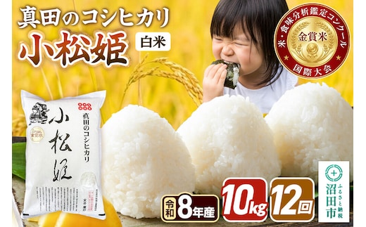 《令和8年産 新米予約》【白米】《定期便12回》真田のコシヒカリ小松姫 10kg（5kg×2袋） 金井農園 [先行予約 新米 こしひかり コシヒカリ 白米 精米 お米 毎月 定期 12か月 12ヵ月 12カ月 12ケ月]