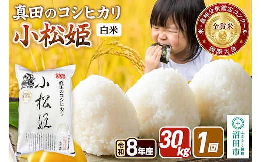 《令和8年産 新米予約》【白米】真田のコシヒカリ小松姫 30kg（5kg×6袋）金井農園 [先行予約 新米 こしひかり コシヒカリ 白米 精米 お米 1回だけ 1回のみ]