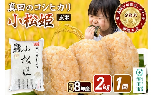 《令和8年産 新米予約》【玄米】真田のコシヒカリ小松姫 2kg×1袋 金井農園 [先行予約 新米 こしひかり コシヒカリ 玄米 お米 1回だけ 1回のみ]