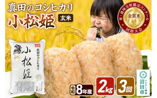 《令和8年産 新米予約》【玄米】《定期便3回》真田のコシヒカリ小松姫 2kg×1袋 金井農園 [先行予約 新米 こしひかり コシヒカリ 玄米 お米 毎月 定期 3か月 3ヵ月 3カ月 3ケ月]