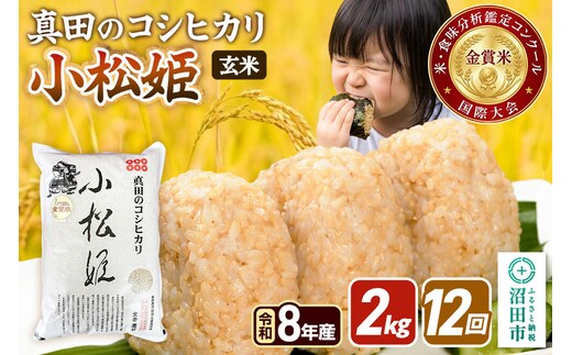 《令和8年産 新米予約》【玄米】《定期便12回》真田のコシヒカリ小松姫 2kg×1袋 金井農園 [先行予約 新米 こしひかり コシヒカリ 玄米 お米 毎月 定期 12か月 12ヵ月 12カ月 12ケ月]