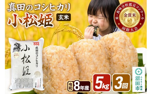 《令和8年産 新米予約》【玄米】《定期便3回》真田のコシヒカリ小松姫 5kg×1袋 金井農園 [先行予約 新米 こしひかり コシヒカリ 玄米 お米 毎月 定期 3か月 3ヵ月 3カ月 3ケ月]