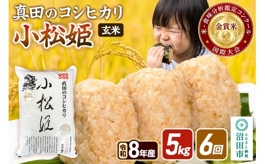 《令和8年産 新米予約》【玄米】《定期便6回》真田のコシヒカリ小松姫 5kg×1袋 金井農園 [先行予約 新米 こしひかり コシヒカリ 玄米 お米 毎月 定期 6か月 6ヵ月 6カ月 6ケ月]