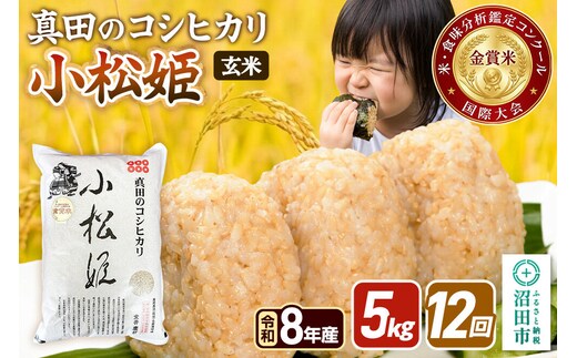 《令和8年産 新米予約》【玄米】《定期便12回》真田のコシヒカリ小松姫 5kg×1袋 金井農園 [先行予約 新米 こしひかり コシヒカリ 玄米 お米 毎月 定期 12か月 12ヵ月 12カ月 12ケ月]