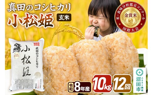 《令和8年産 新米予約》【玄米】《定期便12回》真田のコシヒカリ小松姫 10kg（5kg×2袋） 金井農園 [先行予約 新米 こしひかり コシヒカリ 玄米 お米 毎月 定期 12か月 12ヵ月 12カ月 12ケ月]