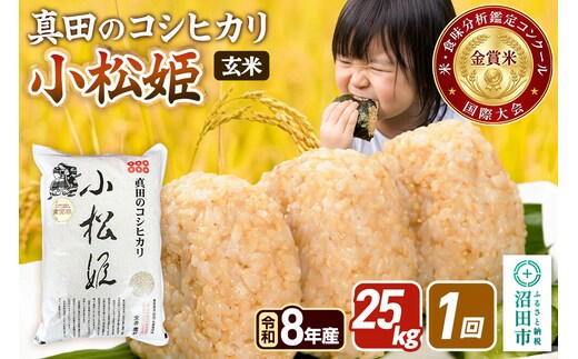《令和8年産 新米予約》【玄米】真田のコシヒカリ小松姫 25kg（5kg×5袋）金井農園 [先行予約 新米 こしひかり コシヒカリ 玄米 お米 1回だけ 1回のみ]