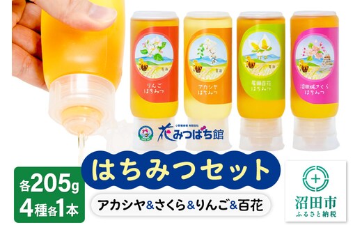アカシヤ・沼田城さくら・りんご・尾瀬のはちみつ（百花）セット 各205g 花みつばち館