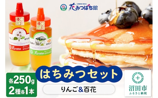 りんご・尾瀬のはちみつ（百花）セット 各250g 花みつばち館