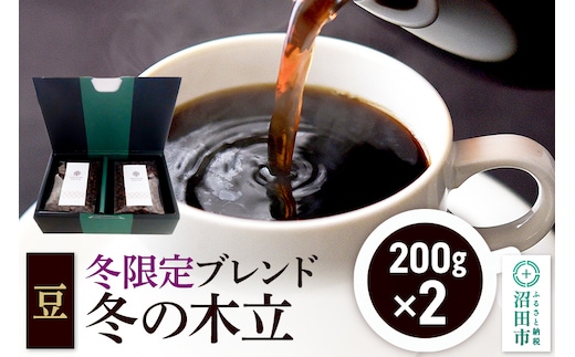冬季限定 ブレンドコーヒー 豆「冬の木立」200g×2袋 土田商店