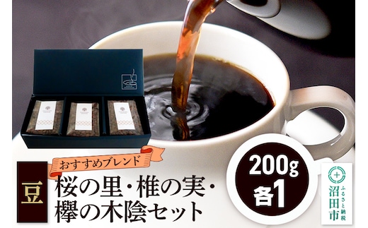 おすすめブレンドコーヒー 豆 3点セット「桜の里・椎の実・欅の木陰」各200g×1袋 土田商店