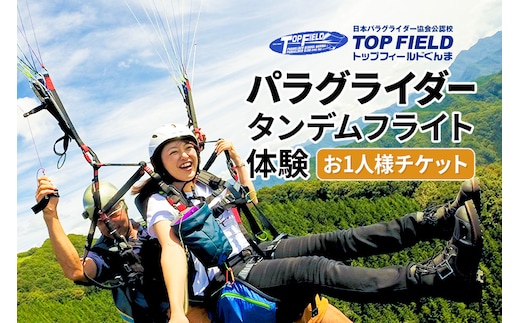 風に乗り鳥の気持ちになる！ パラグライダータンデムフライト体験 お一人様チケット