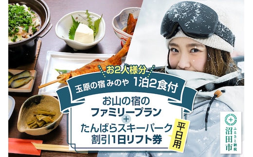 《お2人様分》玉原の宿 みのや ご宿泊ご利用券 お山の宿のファミリープラン（1泊2食付き）たんばらスキーパーク割引1日リフト券付き（平日）